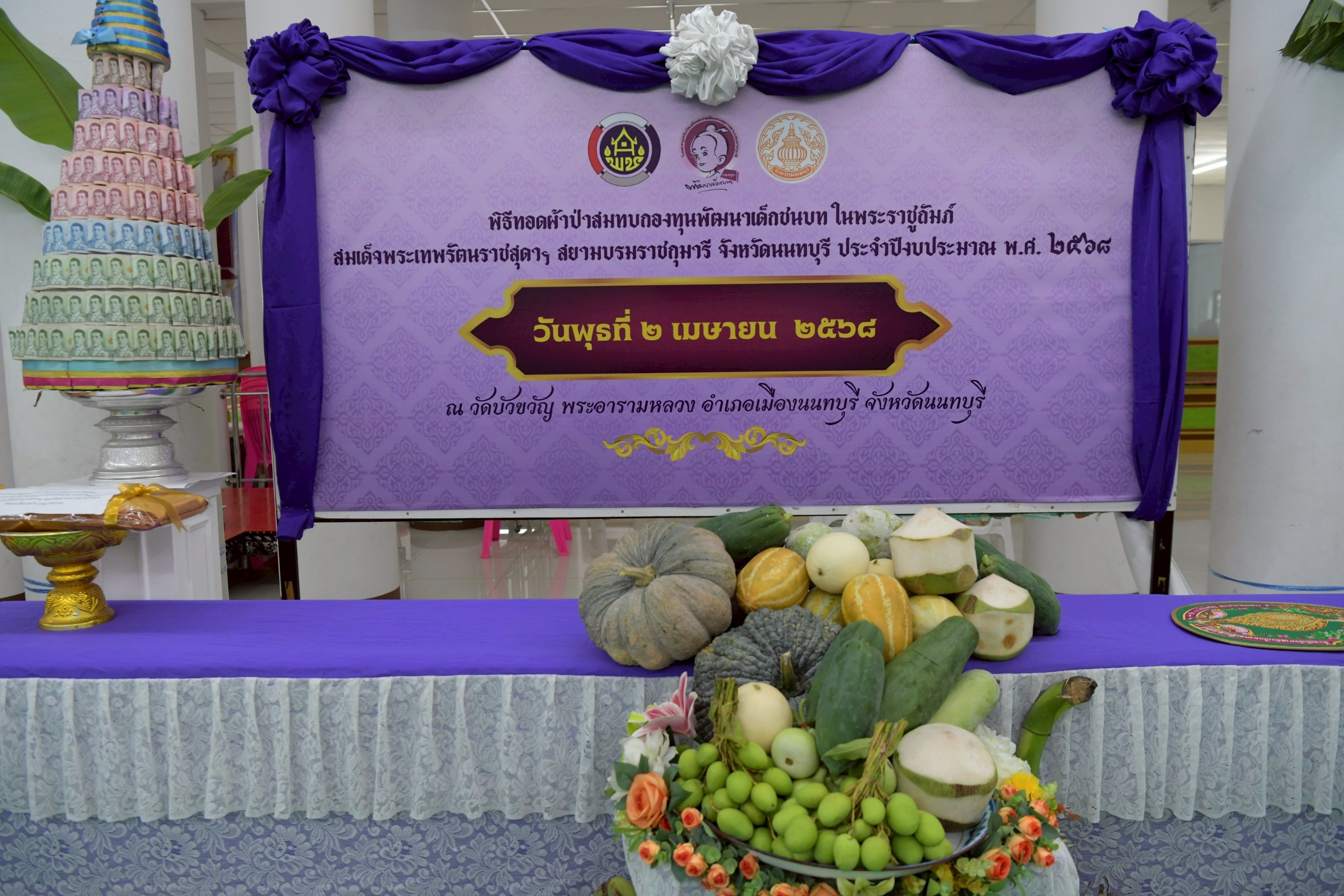 จังหวัดนนทบุรีจัดพิธีทอดผ้าป่าสมทบกองทุนพัฒนาเด็กชนบท ในพระราชูปถัมภ์สมเด็จพระเทพรัตนราชสุดาฯ สยามบรมราชกุมารี