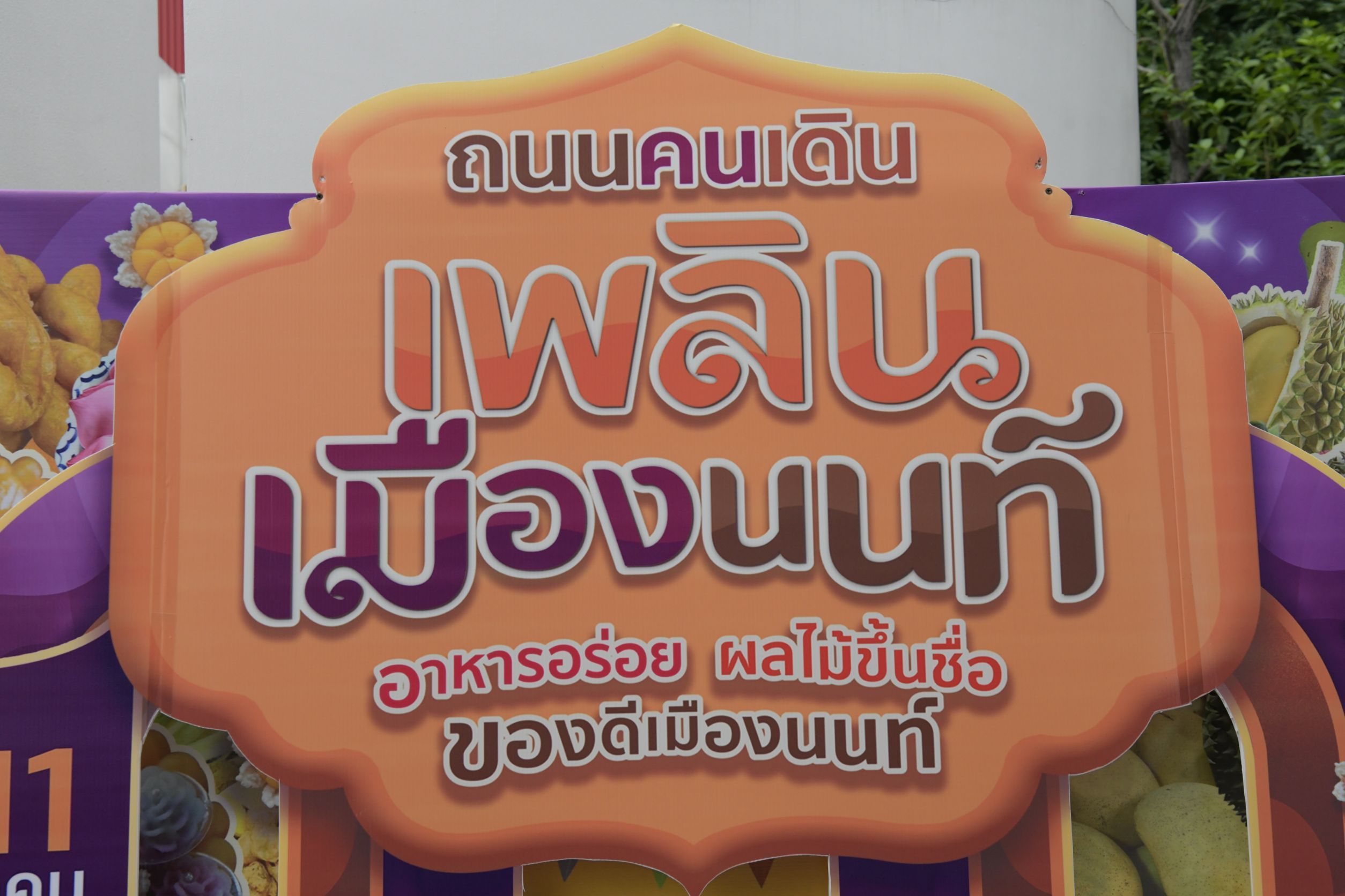 นนทบุรี – โครงการถนนคนเดินเที่ยวเพลินช้อปผลิตภัณฑ์ชุมชน ชิมผลไม้เมืองนนท์