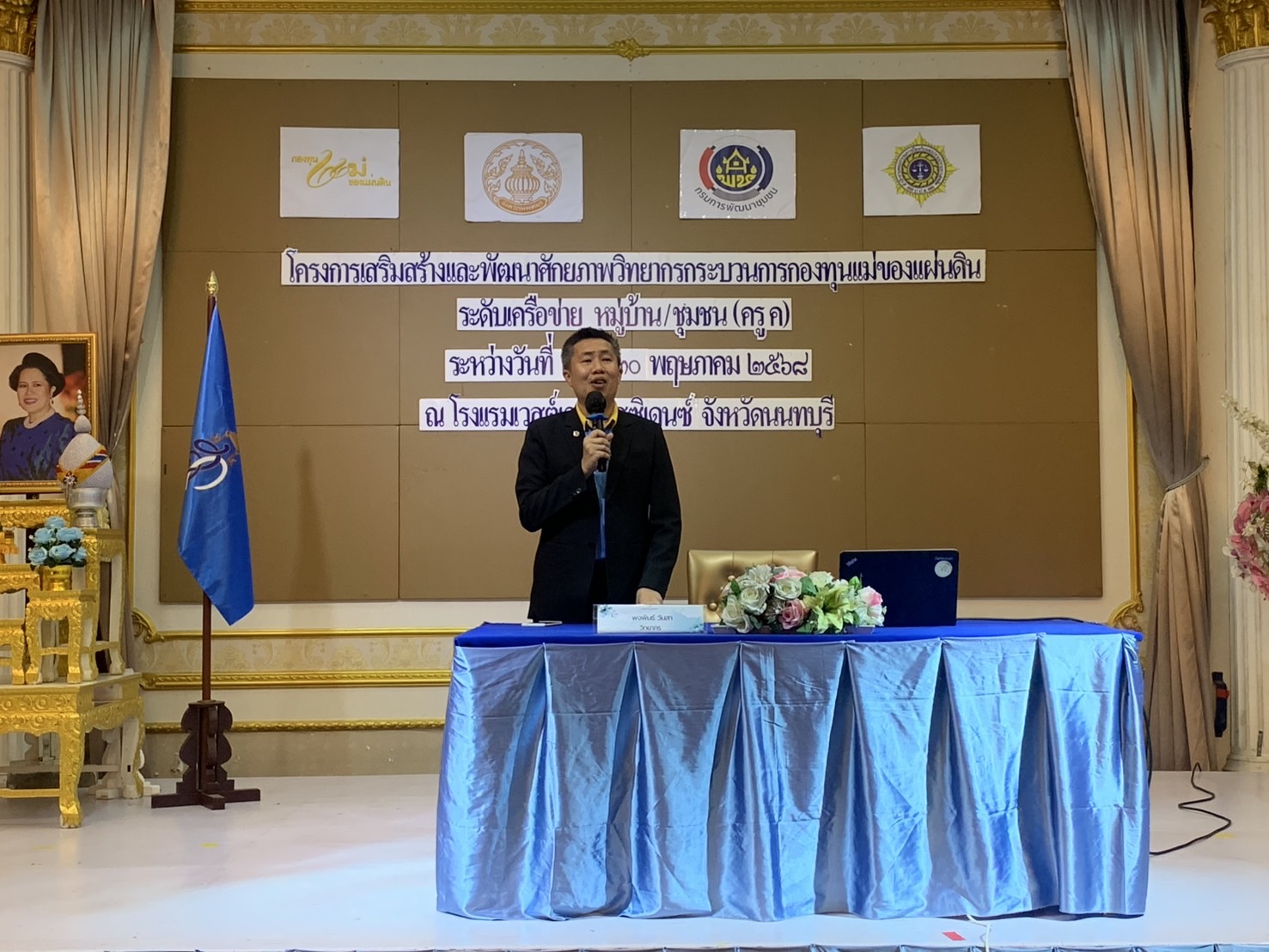 จังหวัดนนทบุรี ดำเนินโครงการเสริมสร้างและพัฒนาศักยภาพวิทยากรกระบวนการกองทุนแม่ของแผ่นดินระดับเครือข่ายหมู่บ้าน/ชุมชน (ครู ค) จังหวัดนนทบุรี