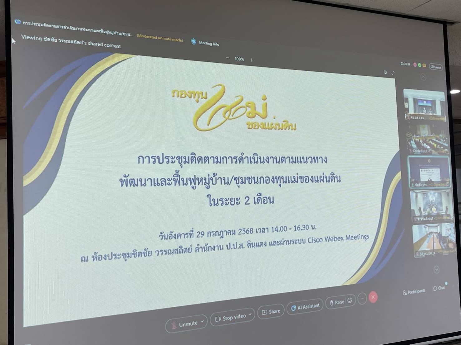 สพจ.นนทบุรี ร่วมประชุมติดตามการดำเนินงานตามเเนวทางพัฒนาเเละฟื้นฟูหมู่บ้าน/ชุมชน กองทุนเเม่ของแผ่นดิน ในระยะ 2 เดือน