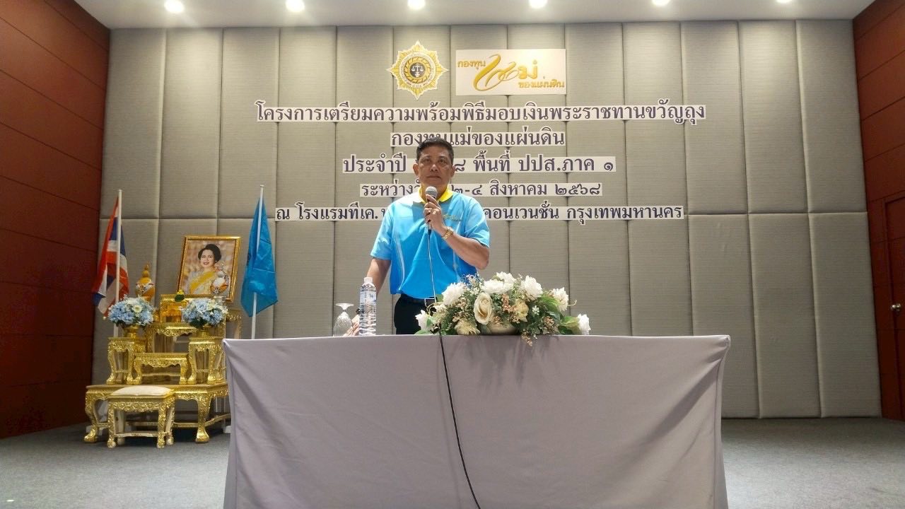 พช.นนทบุรี ร่วมกับเครือข่ายกองทุนแม่ของแผ่นดินและต้นกล้ากองทุนแม่ของแผ่นดินเข้าร่วมโครงการเตรียมความพร้อมพิธีมอบเงินพระราชทานขวัญถุงกองทุนแม่ของแผ่นดิน ประจำปี 2568